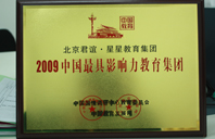 男男草逼2009年中国最具影响力教育集团